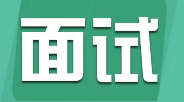 公务员面试常见的十大问题