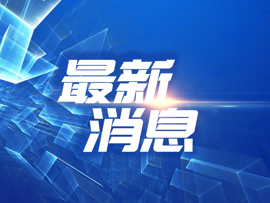 《盐湖新闻》速览 2024年8月27日